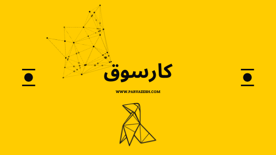 کارسوق
